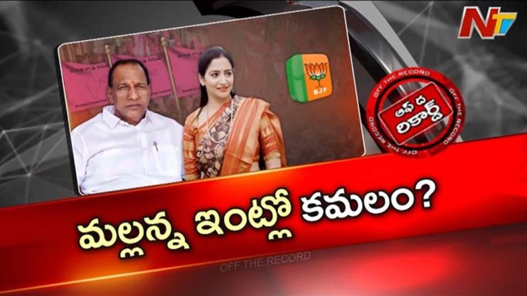 Off The Record : మల్లారెడ్డి కోడలు ప్రీతిరెడ్డి పొలిటికల్ ఎంట్రీపై చర్చలు