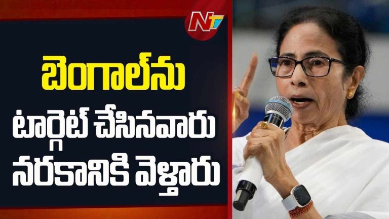 Mamata Banerjee: బెంగాల్⁭ను టార్గెట్ చేసినవారు నరకానికి వెళ్తారు
