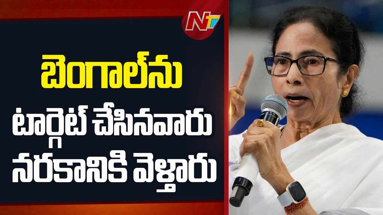Mamata Banerjee: బెంగాల్⁭ను టార్గెట్ చేసినవారు నరకానికి వెళ్తారు