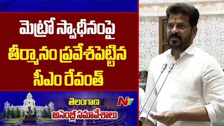 CM Revanth Reddy : మెట్రో ఇకపై ప్రభుత్వ సొత్తు.. ఎల్ అండ్ టీ నుంచి స్వాధీనం..!