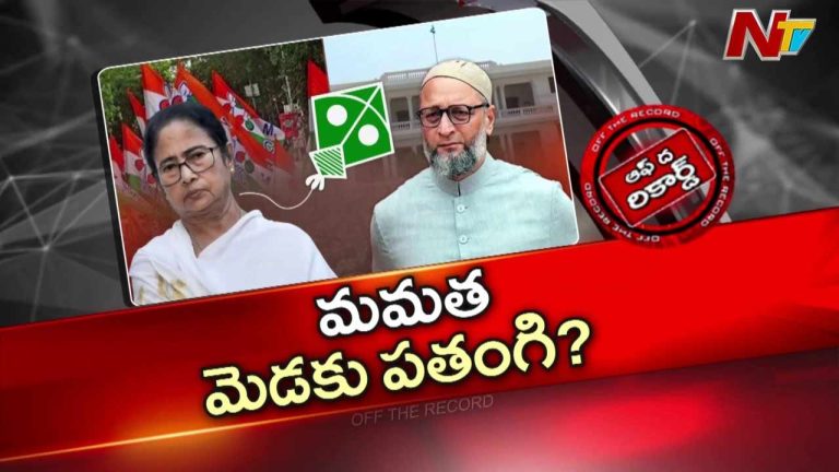 Off The Record : మమతా బెనర్జీని ఎంఐఎం టెన్షన్ పెడుతోందా?
