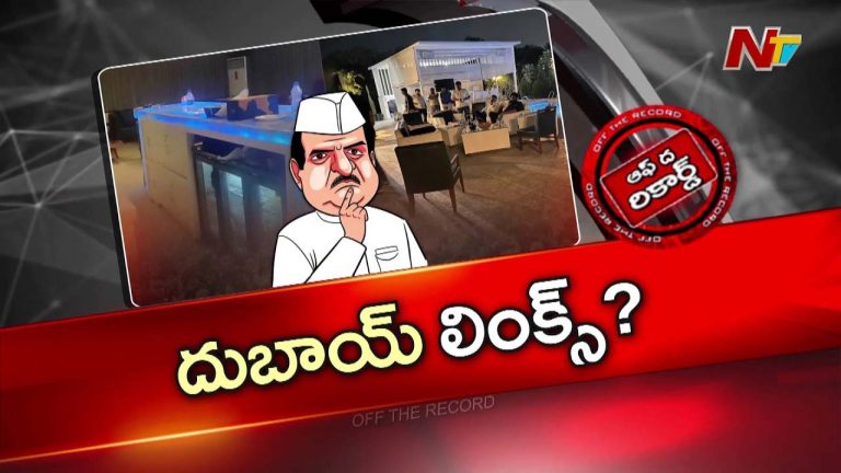 Off The Record : దుబాయ్ ఆస్తులకు, మొయినాబాద్ పార్టీకి లింక్ ఉందా?