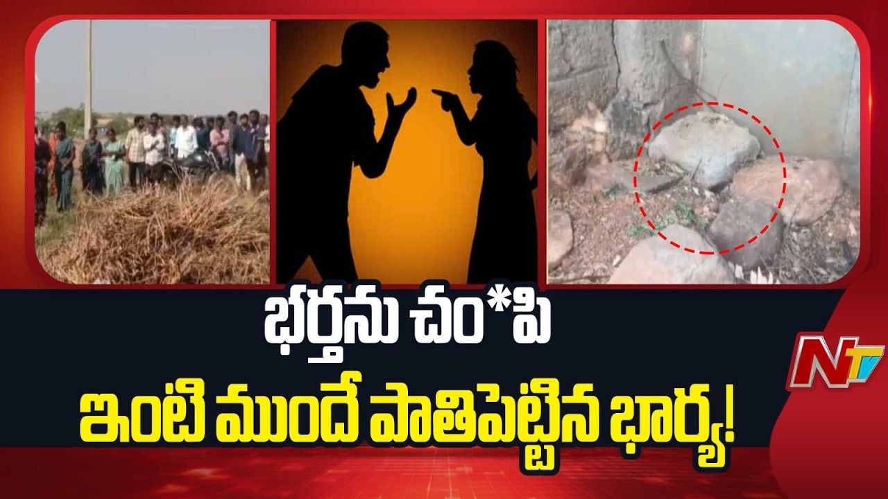 Wife Kills Husband: రోకలిబండతో కొట్టి భర్తను మట్టుబెట్టిన భార్య.. ఇంటిముందే పాతిపెట్టి..?