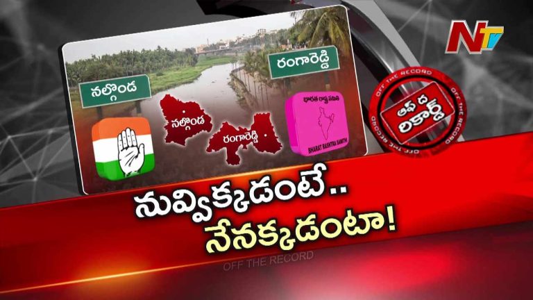Off The Record : మూసి చుట్టూ మళ్లీ రాజకీయ యుద్ధం..!  Congress vs BRS కొత్త పోరు