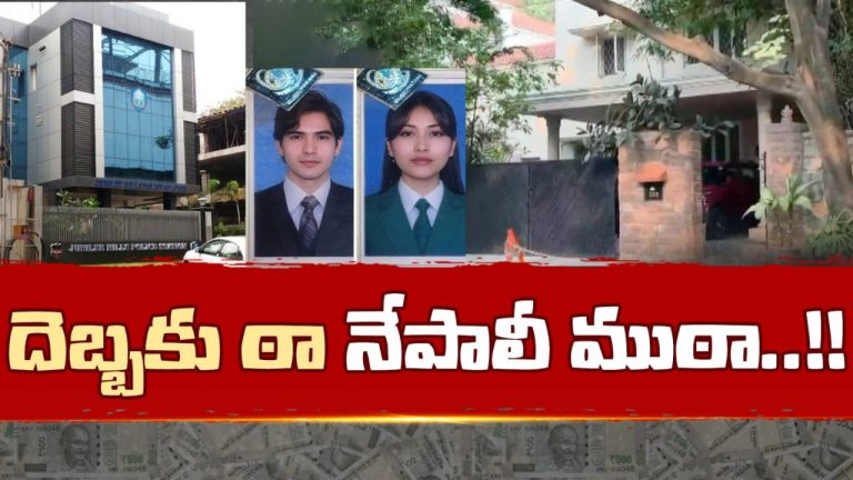 Nepal Gang: భార్యభర్తలం అంటూ నాటకం.. పని మనుషులుగా చేరి భారీగా చోరీలు..!