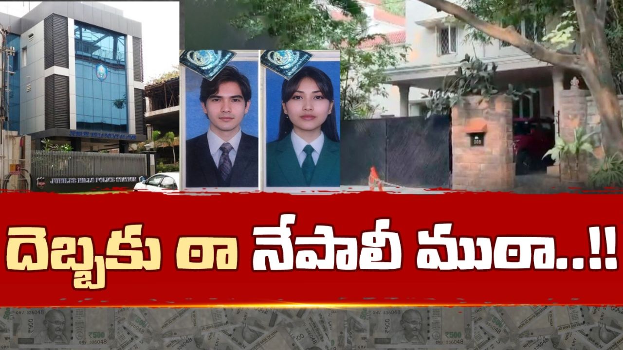 Nepal Gang: భార్యభర్తలం అంటూ నాటకం.. పని మనుషులుగా చేరి భారీగా చోరీలు..!