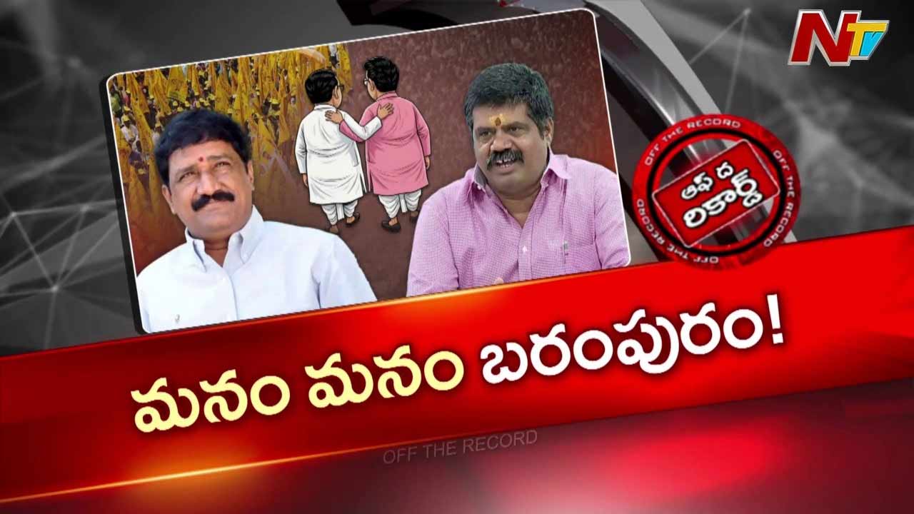 Off The Record: గంటా, అవంతి పొలాల్లో పొలిటికల్ మొలకలు? మళ్లీ కలిసిపోయారా ?