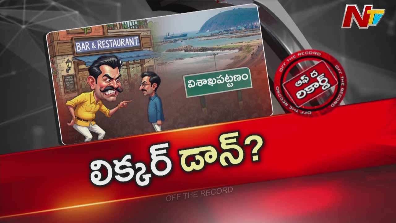 Off The Record: సీనియర్ ఎమ్మెల్యే ఒకరు లిక్కర్ డాన్ అవతారం ఎత్తారా?