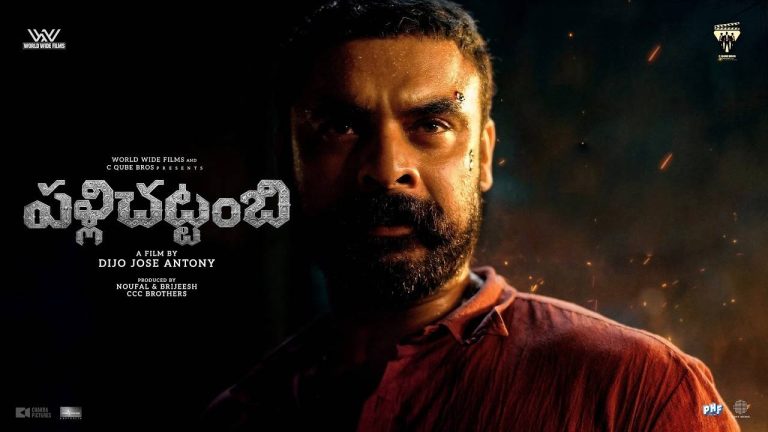 Tovino Thomas: బాహుబలితో మాకు లేని ప్రాబ్లెమ్.. పళ్ళి చట్టంబితో మీకు వస్తోందా?