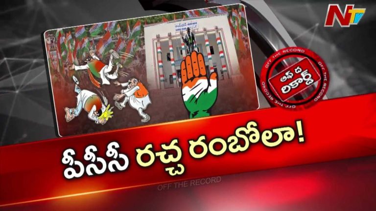 Off The Record : తెలంగాణ కాంగ్రెస్ లో పీసీసీ రచ్చ ముగిసినట్టేనా ?