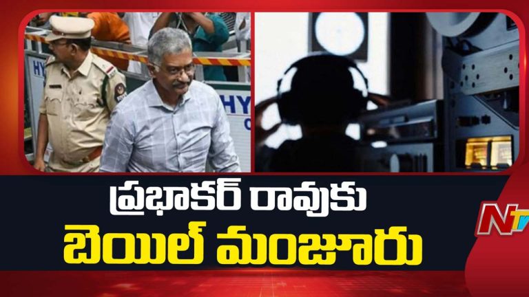 Phone Tapping Case: సుప్రీంకోర్టులో ప్రభాకర్ రావుకు బెయిల్.. కానీ..!