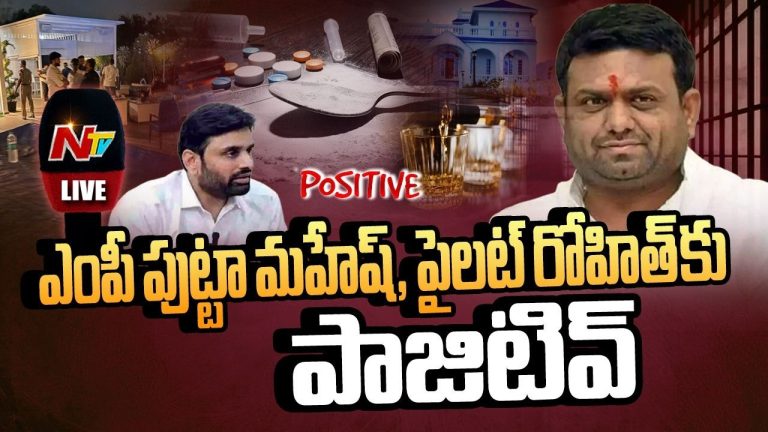 Drugs Case: మొయినాబాద్ ఫామ్‌హౌస్ కేసులో సంచలనం.. టీడీపీ ఎంపీ పుట్టా మహేష్‌కు డ్రగ్స్ పాజిటివ్