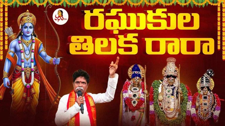 Vanitha TV : శ్రీరామనవమి వేడుకల్లో.. కొండల స్వామి ‘రఘుకుల తిలక రారా’ సాంగ్ అదుర్స్..!