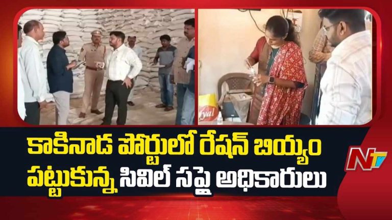 Andhra Pradesh : కాకినాడ పోర్టులో రేషన్ బియ్యం స్వాధీనం చేసుకున్న సివిల్ సప్లై అధికారులు