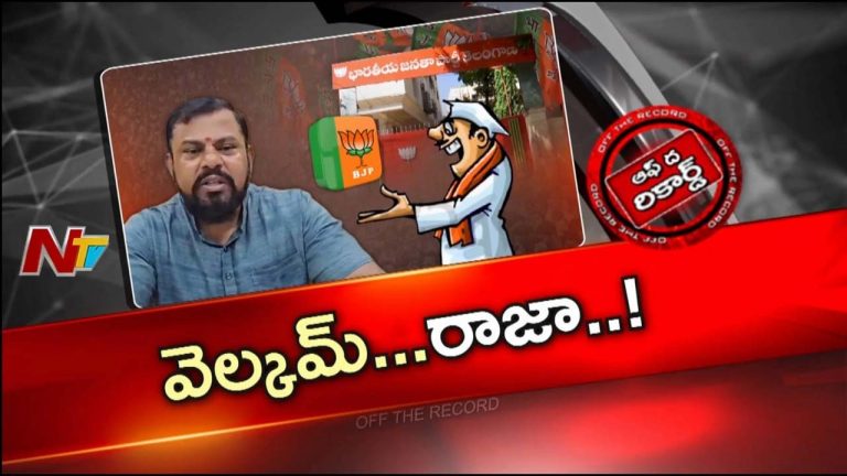 Off The Record : బీజేపీలోకి రాజాసింగ్ రీ ఎంట్రీ ఇక లాంఛనమేనా..?