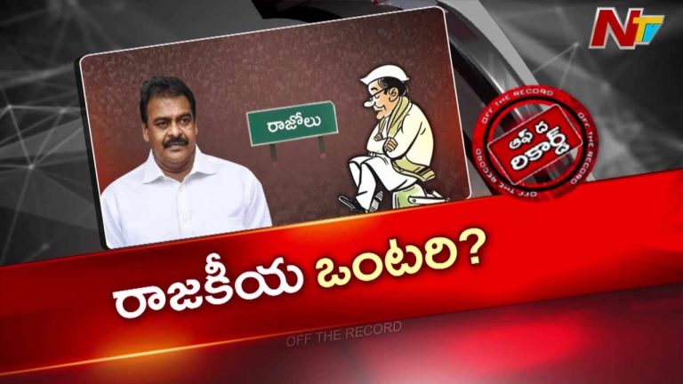 Off The Record : మళ్లీ తెర మీదికి రాపాక రాజకీయ భవిష్యత్ చర్చలు
