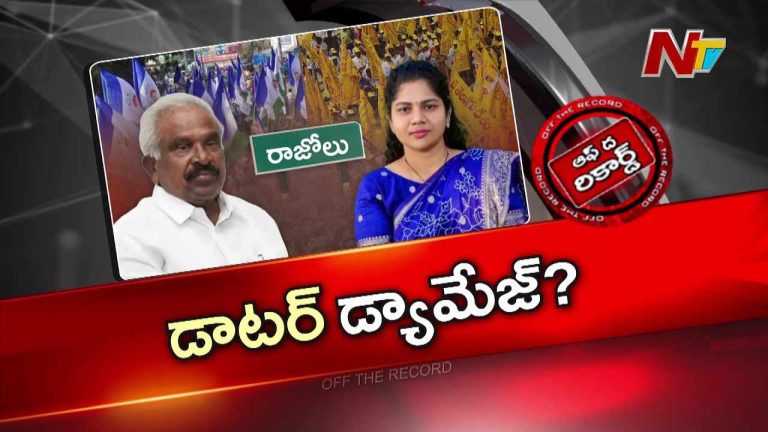 Off The Record : కూతురు వల్లే మాజీ మంత్రికి షాక్..? కోనసీమలో కొత్త రాజకీయ ట్విస్ట్..!
