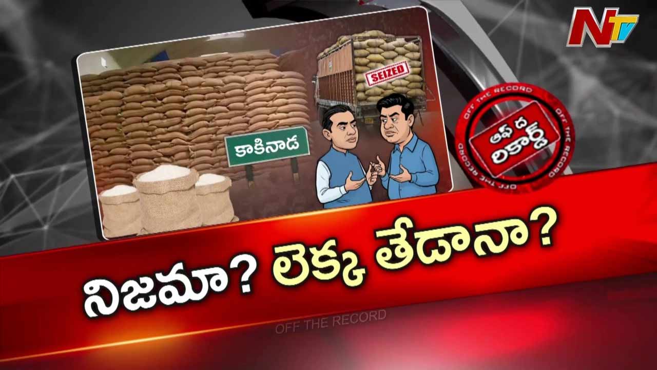 Off The Record :  ప్రభుత్వం మారాక కూడా అక్రమ బియ్యం రవాణా ఆగలేదా?