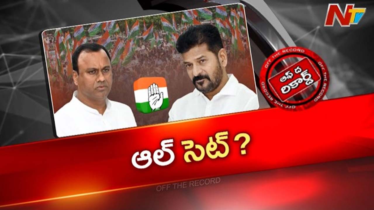 Off The Record : సీఎం రేవంత్, ఎమ్మెల్యే రాజగోపాల్ రెడ్డి మీటింగ్ పై ఎమ్మెల్యేల మధ్య చర్చ