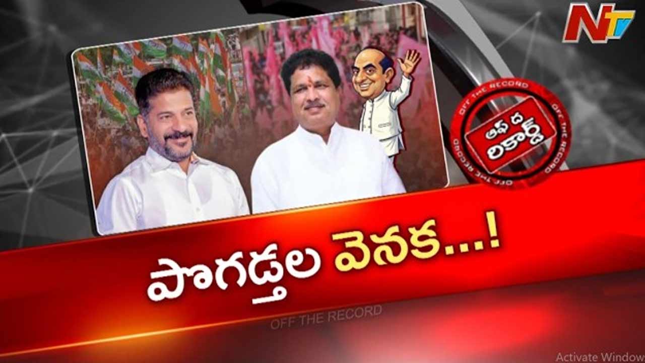 Off The Record : సీఎం రేవంత్ రెడ్డిపై బీఆర్ఎస్ ఎమ్మెల్యే పొగడ్తల జడివాన