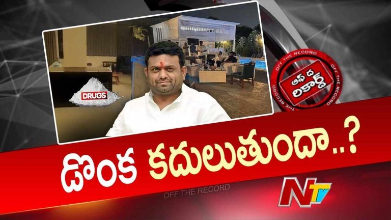 Off The Record : పైలట్ రోహిత్ రెడ్డి నెట్‌వర్క్ పై పోలీసుల దృష్టి