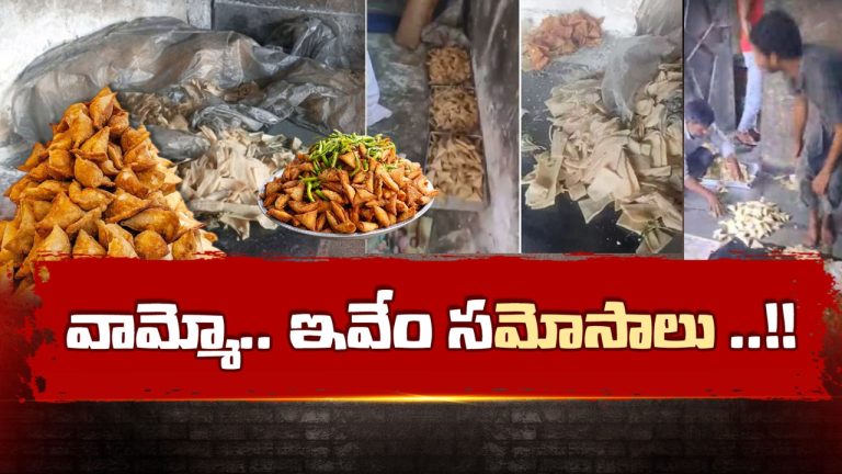 Hyderabad: గరంగరం సమోసాలు.. ఇవి తింటే రోగాలు ఫ్రీ..!