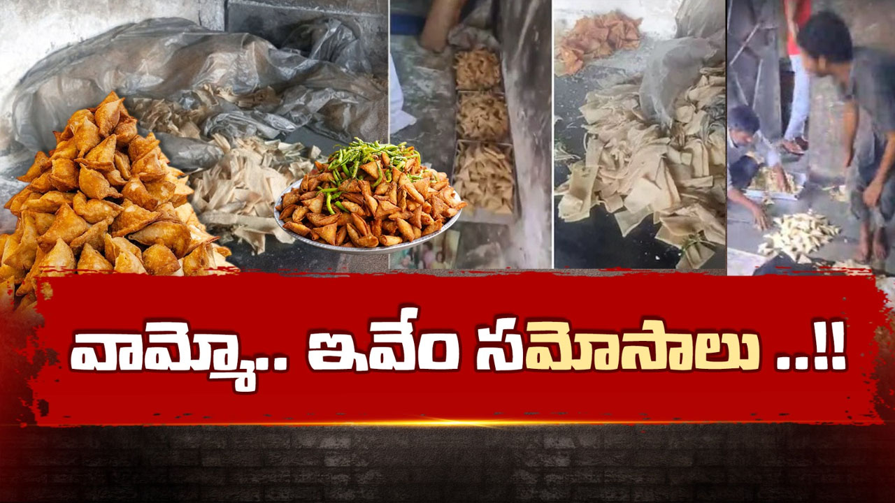Hyderabad: గరంగరం సమోసాలు.. ఇవి తింటే రోగాలు ఫ్రీ..!