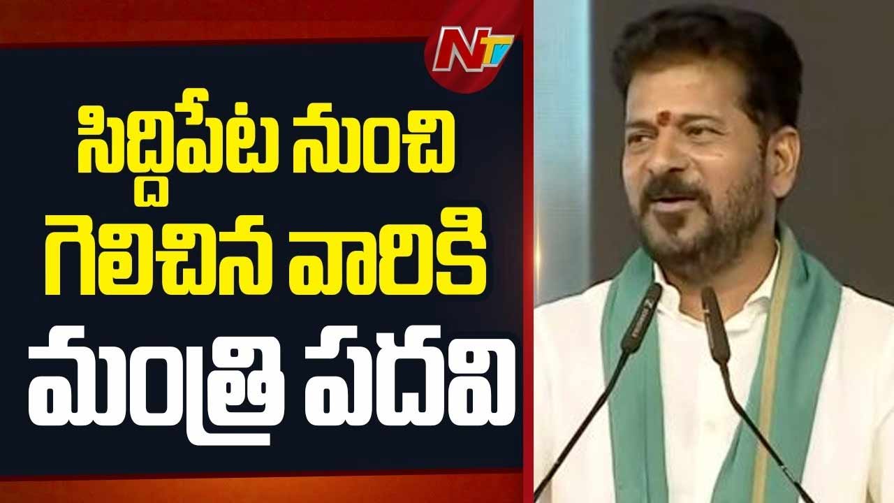 CM Revanth Reddy : 2029లో సిద్దిపేట నుంచి గెలిపించిన ఎమ్మెల్యేను.. మంత్రిని చేస్తాం