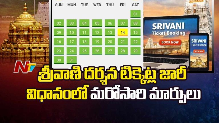 Tirumala: శ్రీవాణి దర్శన టిక్కెట్ల జారీ విధానంలో మరోసారి మార్పులు