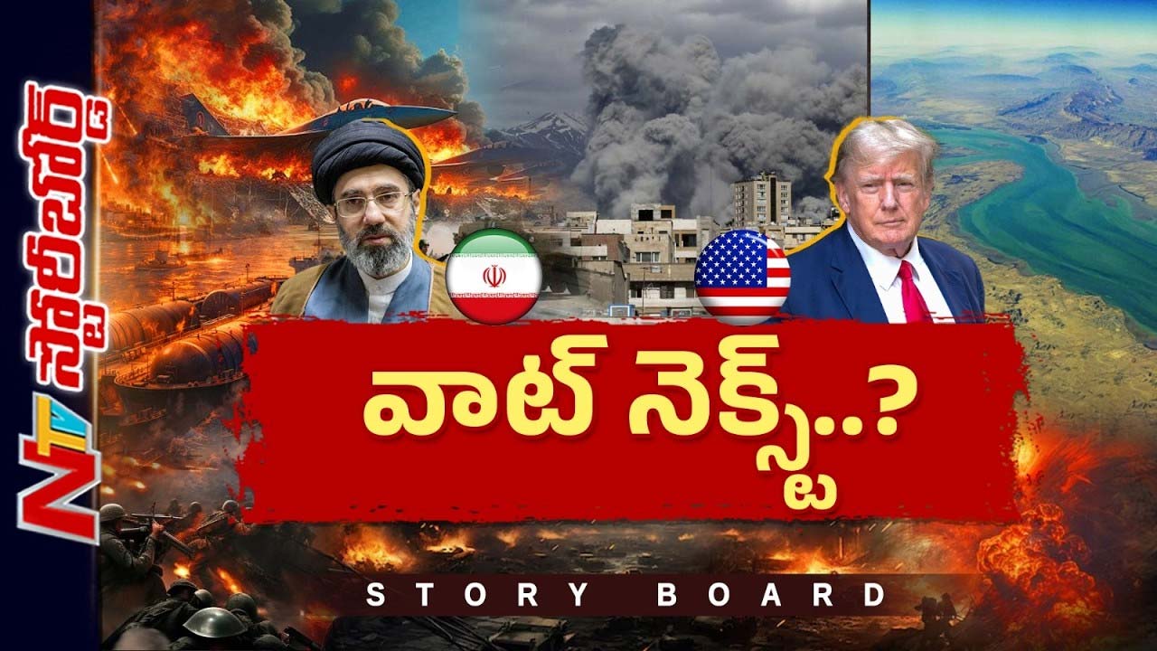 Story Board : అల్టిమేటం ఇచ్చిన అమెరికా.. ఎందుకు వెనక్కి తగ్గింది..? ఏమవుతుంది యుద్ధం ?
