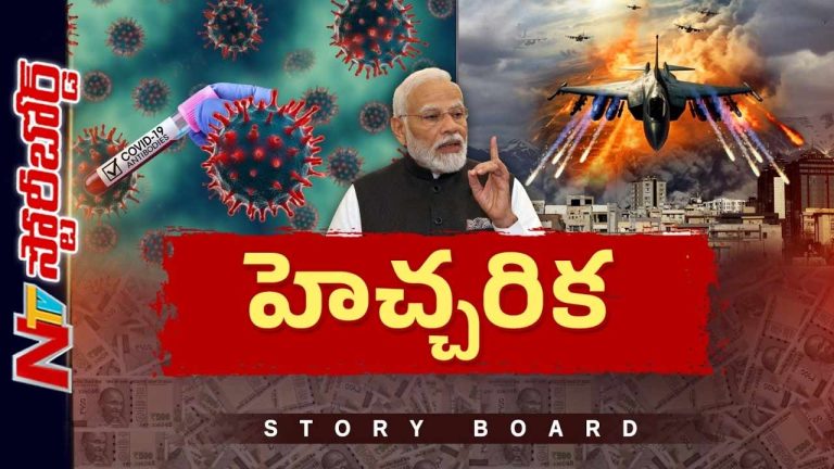 Story Board : ట్రంప్ భారత్ కొంపముంచాడా? కొవిడ్ పరిస్థితులు మళ్లీ వస్తాయా ?