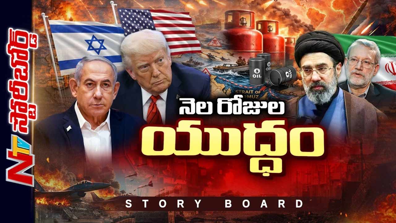 Story Board  : ఇరాన్ యుద్ధం ఏ దిశగా సాగుతోంది..? ఇప్పటివరకు ఎవరికి ఎంత నష్టం జరిగింది..?