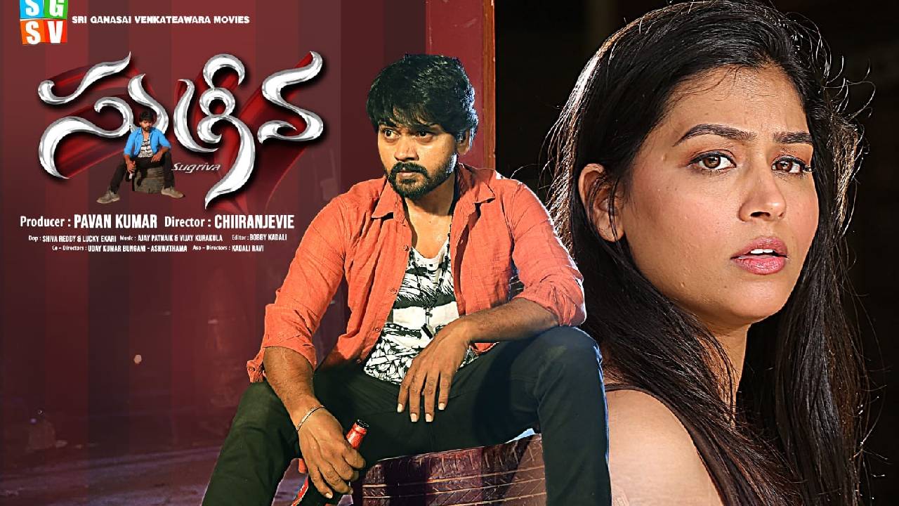 Sugreeva: ఏప్రిల్ 24న “సుగ్రీవ”