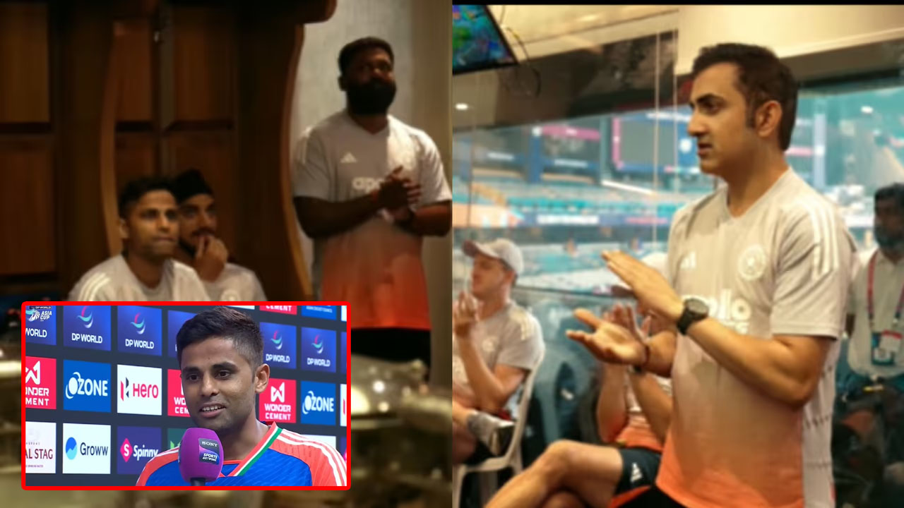 Suryakumar Yadav: డ్రెస్సింగ్ రూమ్ సీక్రెట్స్ బయటపెట్టిన సూర్య.. గంభీర్ స్పీచ్‌తో ప్లేయర్లలో పూనకాలు!