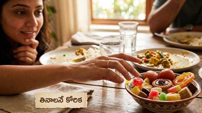Health News: భోజనం తర్వాత మీకు “స్వీట్స్” తినాలని అనిపిస్తోందా.? అయితే, ఇదే కారణం కావచ్చు..