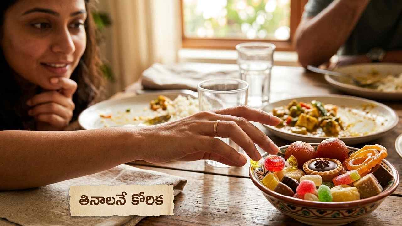 Health News: భోజనం తర్వాత మీకు “స్వీట్స్” తినాలని అనిపిస్తోందా.? అయితే, ఇదే కారణం కావచ్చు..