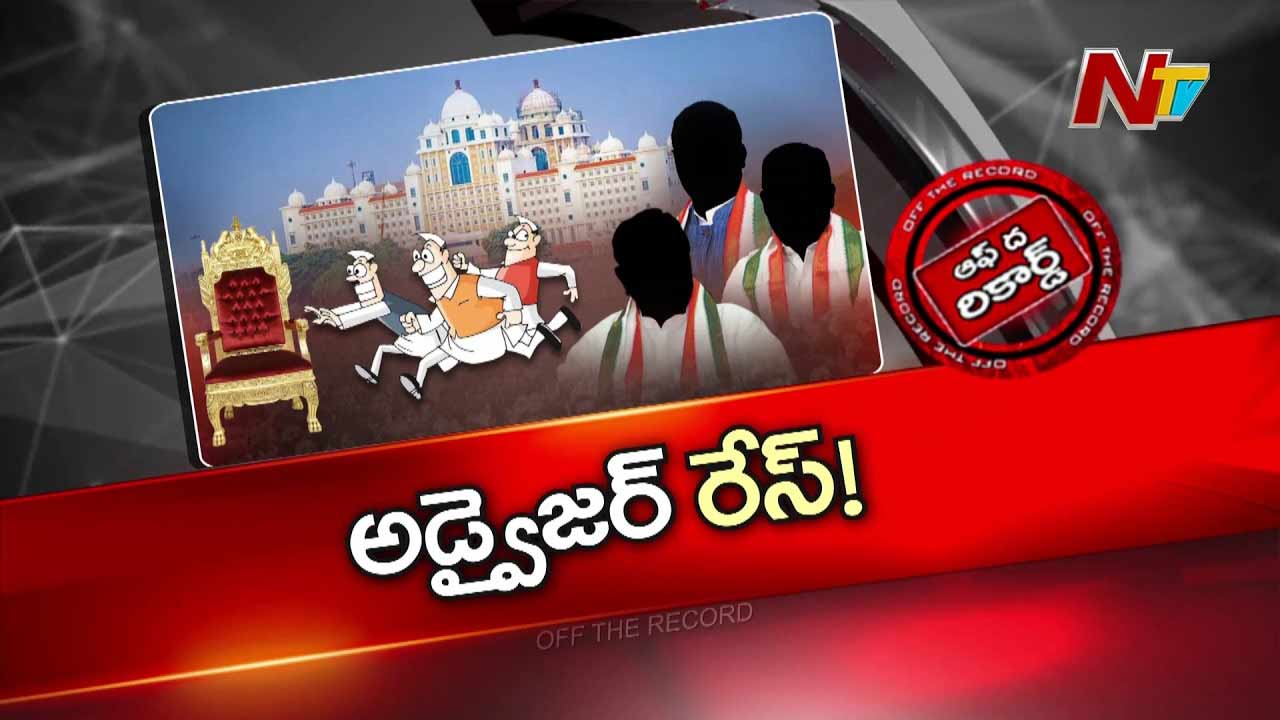 Off The Record : రేవంత్ రెడ్డి సర్ప్రైజ్ డిసిషన్..? ప్రభుత్వ సలహాదారు పదవి ఎవరికీ..!