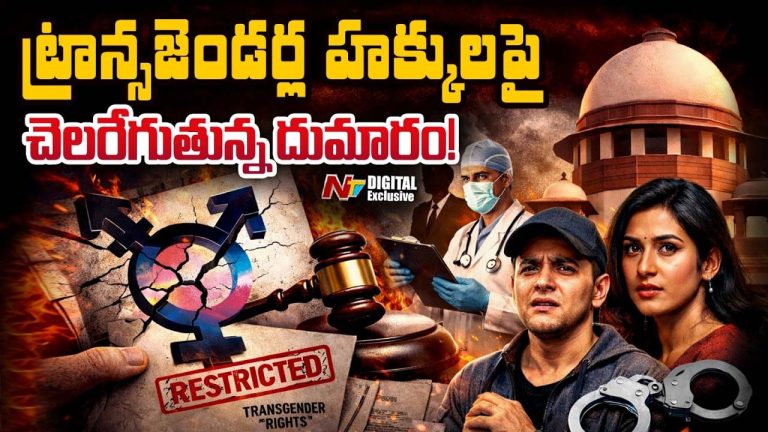 Transgender Rights Law : ట్రాన్స్ జెండర్స్ హక్కులపై చెలరేగుతున్న దుమారం..