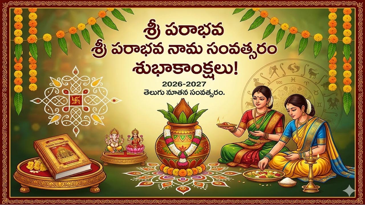 Parabhava Nama Samvatsaram: శ్రీ పరాభవ నామ సంవత్సరం అంటే ఏమిటి?.. అర్థం, విశేషాలు, పూర్తి వివరాలు