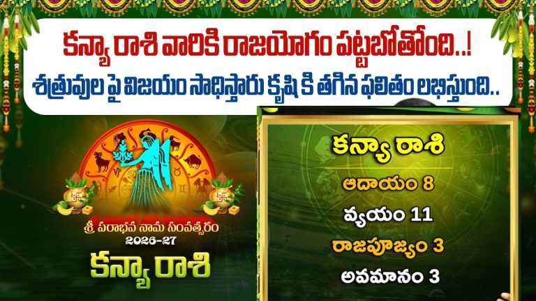 Kanya Rashi Horoscope: వ్యాపారంలో పార్ట్‌నర్‌షిప్స్‌తో జాగ్రత్త.. కన్యా రాశి వారికి ఈ ఏడాది రాజయోగం ఖాయం!