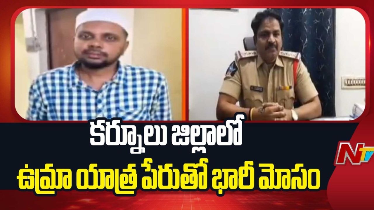 Umrah Scam: ఉమ్రా యాత్ర పేరుతో రూ. 4 కోట్లు వసూలు చేసిన కేటుగాడు..!