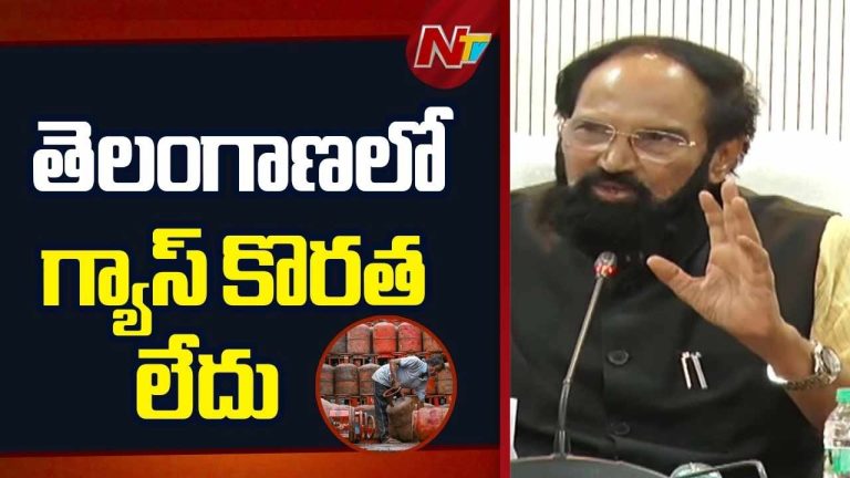 Uttam Kumar Reddy: గ్యాస్‌పై తెలంగాణ ప్రజలకు ఊరట.. మంత్రి కీలక ప్రకటన..