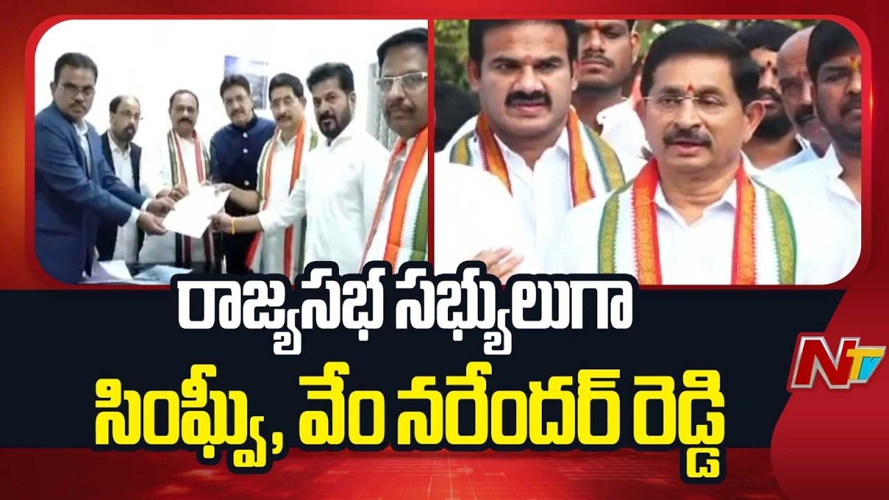 Rajya Sabha Members : తెలంగాణ నుంచి రాజ్యసభకు సింఘ్వీ, వేం నరేందర్ రెడ్డి.. ఏకగ్రీవ ఎన్నిక పూర్తి..!