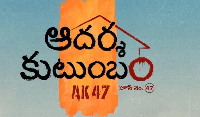 VenkateshXTrivikram : ‘ఆదర్శకుటుంబం’ (House No: 47) రిలీజ్ డేట్ ఫిక్స్