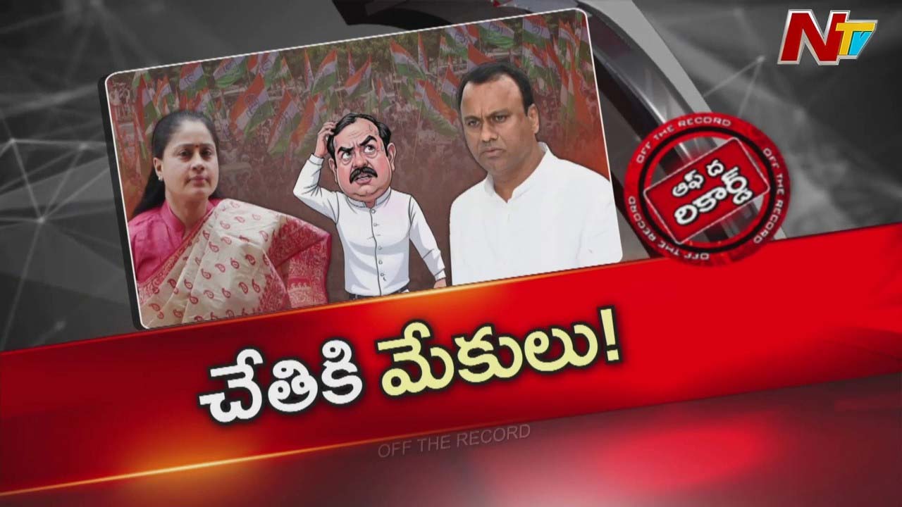 Off The Record : రాజగోపాల్ రెడ్డి, విజయశాంతి కాంగ్రెస్ కు తలనొప్పిగా మారారా?
