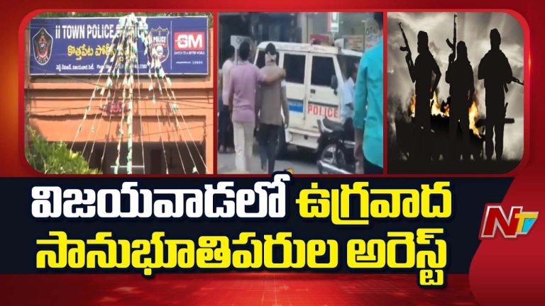 Vijawada : పట్టుబడిన ముగ్గురు యువకులకు ఉగ్రవాదులతో లింక్‌.. వెలుగులోకి కీలక విషయాలు..!