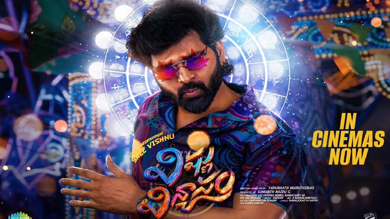 Vishnu Vinyasam : మిక్స్డ్ టాక్’తో 3 రోజుల్లో 14.7 కోట్లు కొల్లగొట్టిన శ్రీ విష్ణు