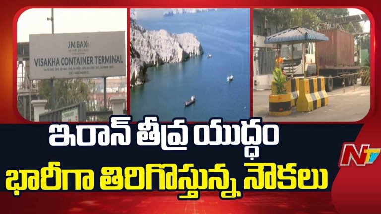 US-Israeli war: విశాఖ పోర్టు చరిత్రలోనే తొలిసారి.. నడి సముద్రం నుండి వెనక్కి 10,000 కంటైనర్లు.!