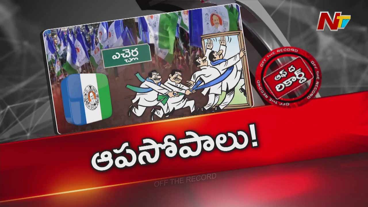 Off The Record : జనసేన వర్సెస్ వైసీపీగా మారుతున్న ఎచ్చెర్ల రాజకీయం