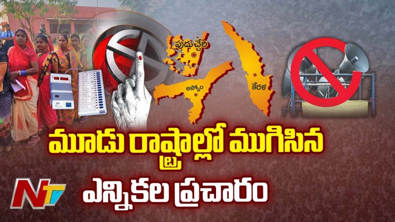 3 States Elections: 3 రాష్ట్రాల్లో ముగిసిన ప్రచారం.. ఎల్లుండే పోలింగ్